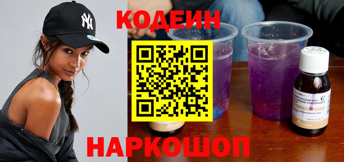 Кодеин напиток Lean (лин) Лысьва